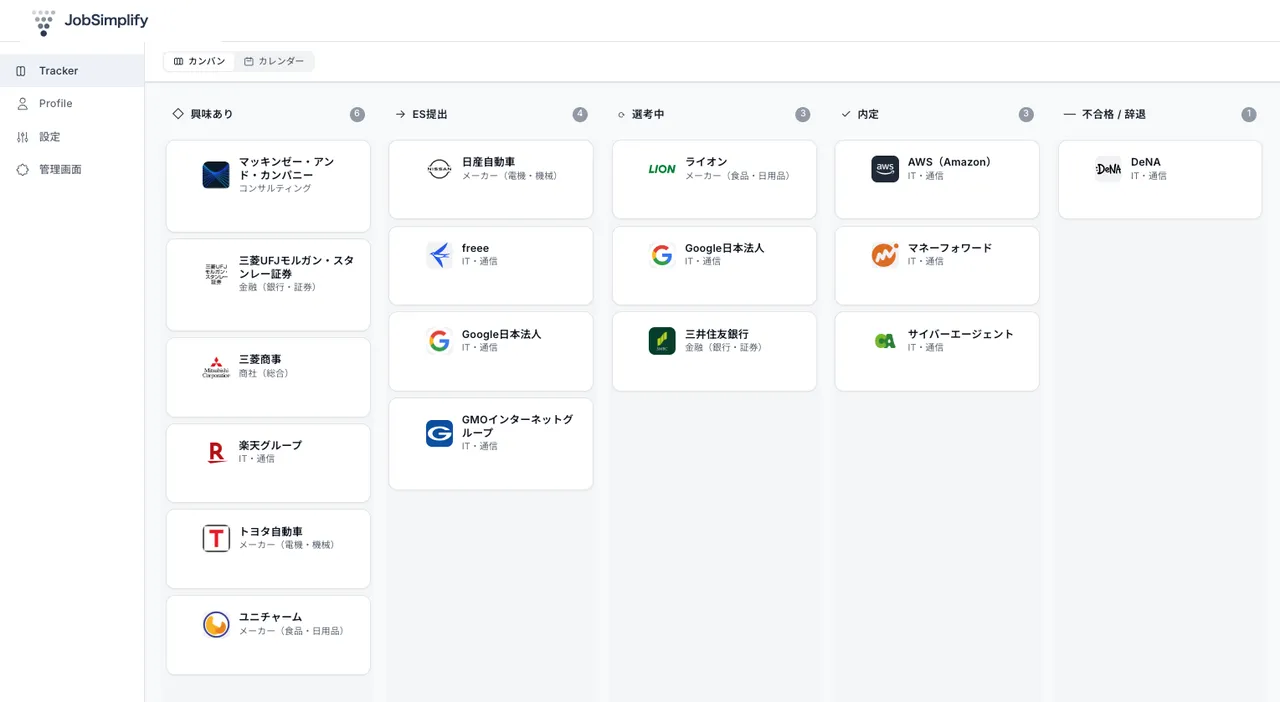 JobSimplify のダッシュボード。企業ごとの選考ステージがカンバン形式で並んでいる画面